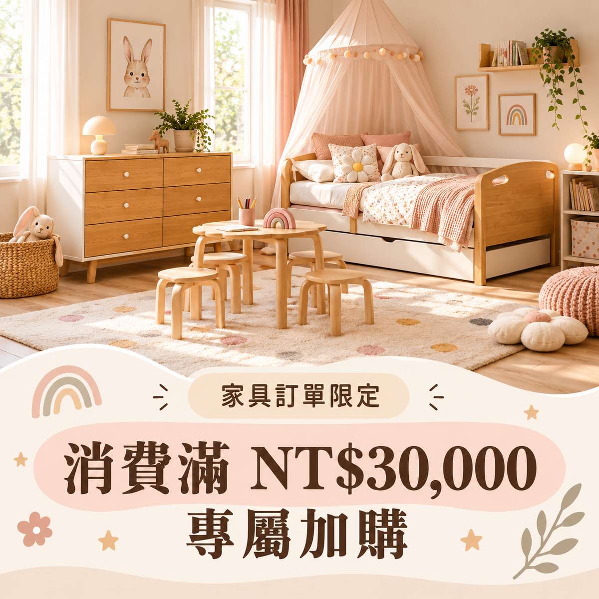 完整搭配｜家俱訂單專屬加購