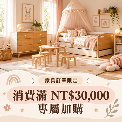 完整搭配｜家俱訂單專屬加購