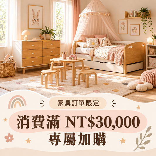 完整搭配｜家俱訂單專屬加購